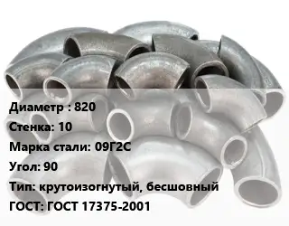 Отвод стальной 820х10 Сталь: 09Г2С Угол:90 крутоизогнутый, бесшовный ГОСТ: ГОСТ 17375-2001